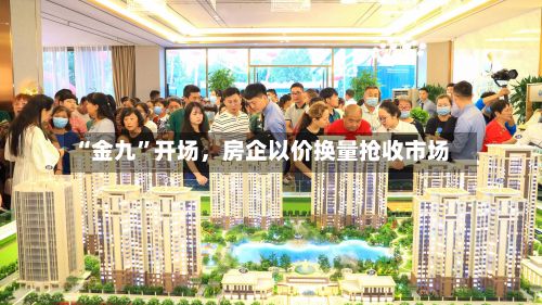 “金九	”开场，房企以价换量抢收市场-第3张图片