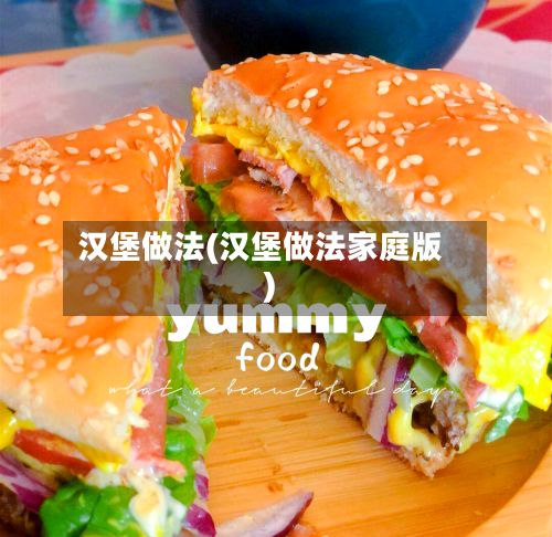 汉堡做法(汉堡做法家庭版)