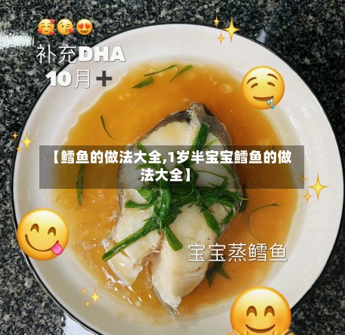 【鳕鱼的做法大全,1岁半宝宝鳕鱼的做法大全】