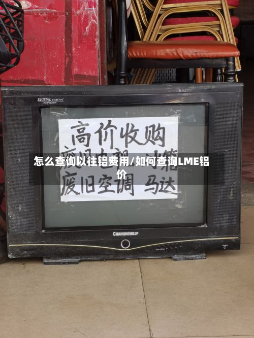 怎么查询以往铝费用/如何查询LME铝价-第3张图片