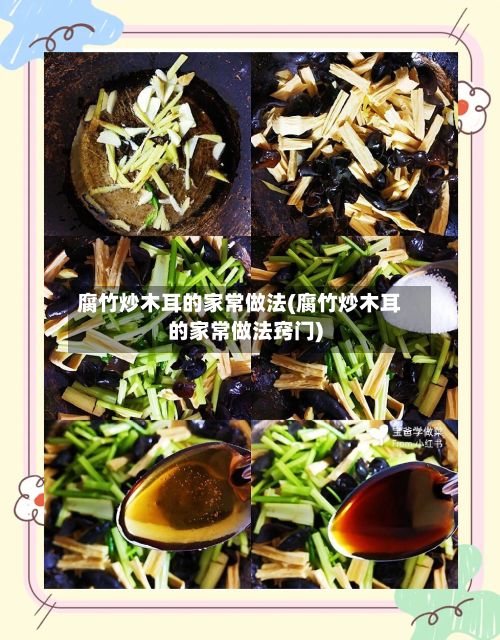 腐竹炒木耳的家常做法(腐竹炒木耳的家常做法窍门)