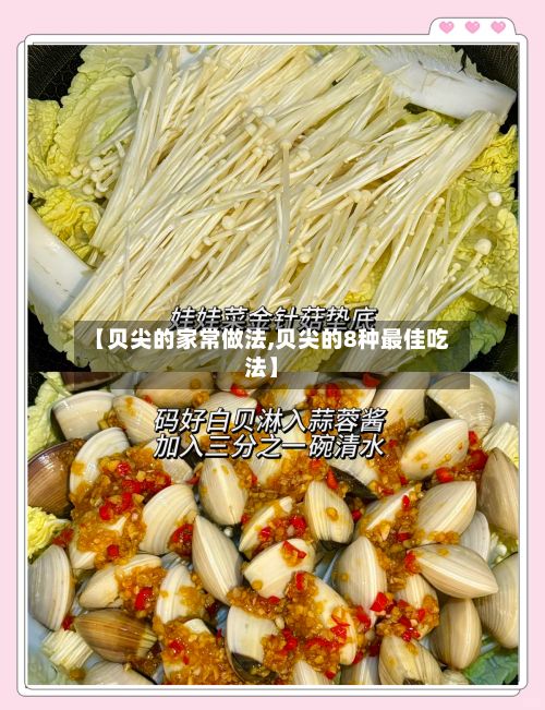 【贝尖的家常做法,贝尖的8种最佳吃法】-第3张图片
