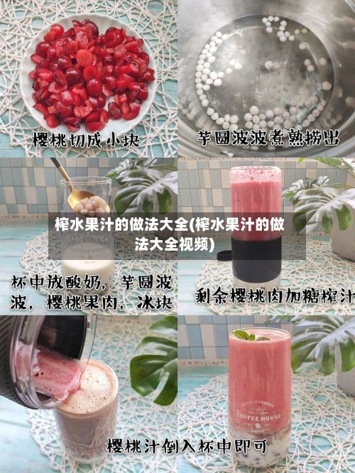 榨水果汁的做法大全(榨水果汁的做法大全视频)-第3张图片