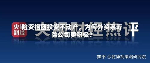 险资抱团投资不动产，为何外资系寿险公司更积极？
