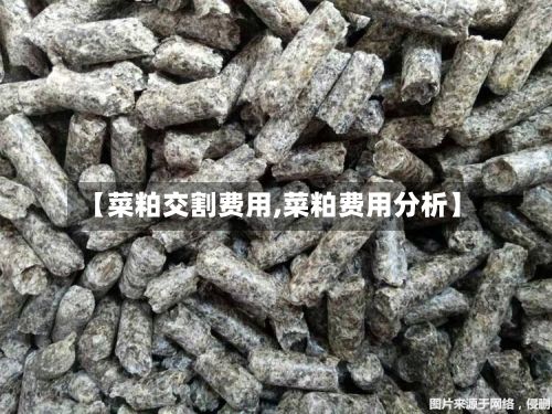 【菜粕交割费用,菜粕费用分析】