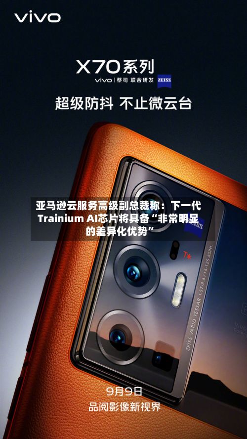 亚马逊云服务高级副总裁称：下一代Trainium AI芯片将具备“非常明显的差异化优势	”-第2张图片