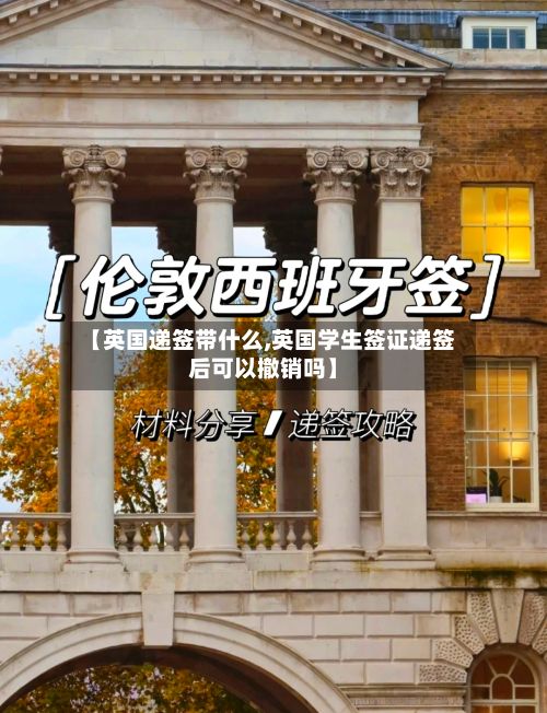 【英国递签带什么,英国学生签证递签后可以撤销吗】