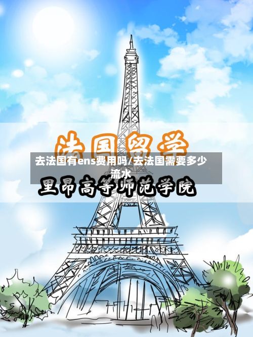 去法国有ens费用吗/去法国需要多少流水