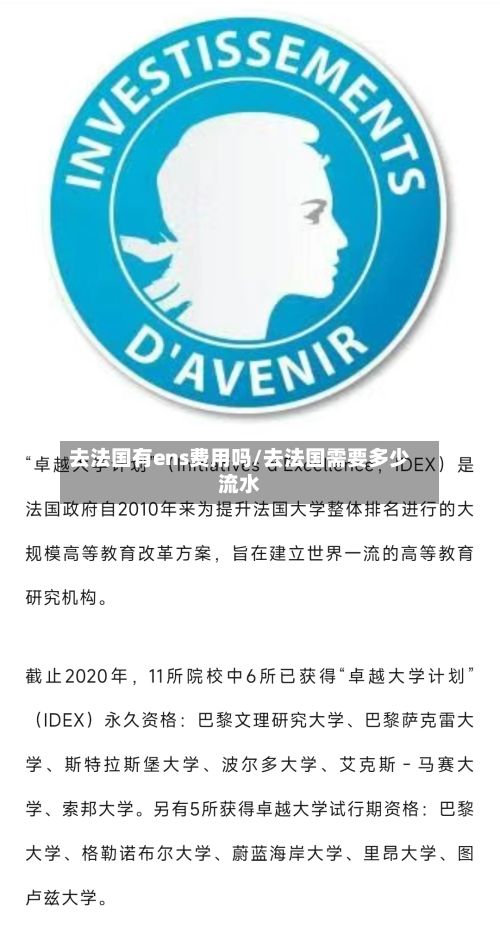 去法国有ens费用吗/去法国需要多少流水-第2张图片