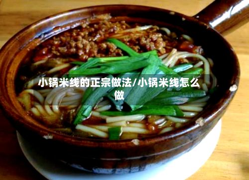 小锅米线的正宗做法/小锅米线怎么做