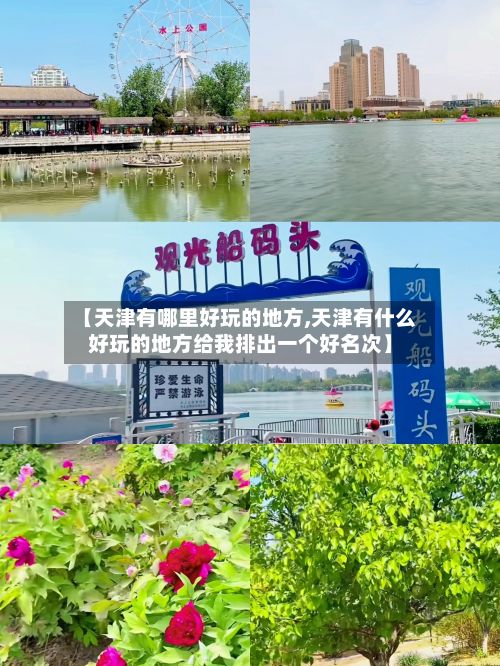 【天津有哪里好玩的地方,天津有什么好玩的地方给我排出一个好名次】