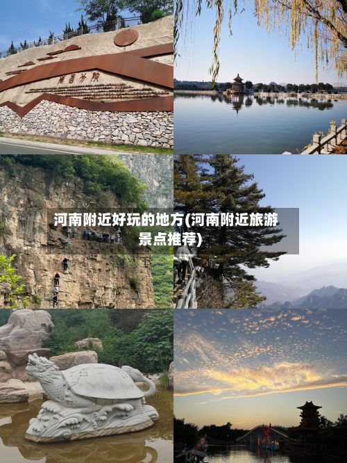 河南附近好玩的地方(河南附近旅游景点推荐)