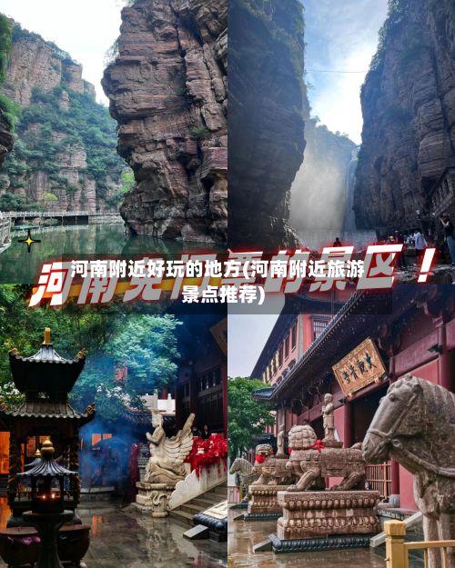 河南附近好玩的地方(河南附近旅游景点推荐)-第3张图片