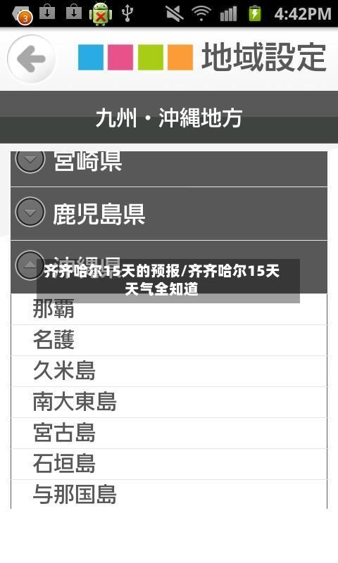 齐齐哈尔15天的预报/齐齐哈尔15天天气全知道