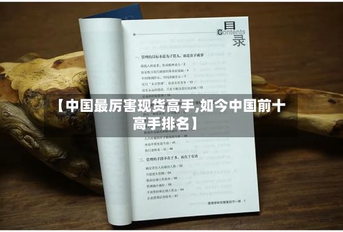 【中国最厉害现货高手,如今中国前十高手排名】