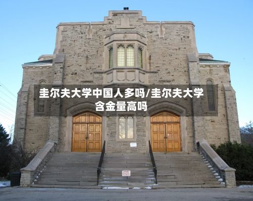 圭尔夫大学中国人多吗/圭尔夫大学含金量高吗-第3张图片