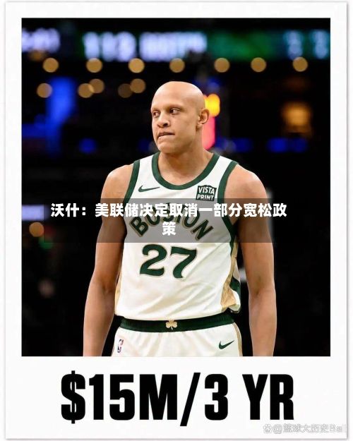 沃什：美联储决定取消一部分宽松政策