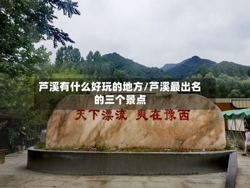 芦溪有什么好玩的地方/芦溪最出名的三个景点-第3张图片