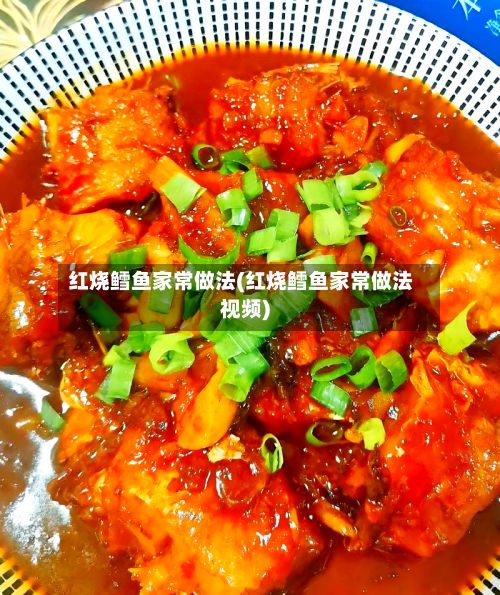 红烧鳕鱼家常做法(红烧鳕鱼家常做法视频)-第2张图片