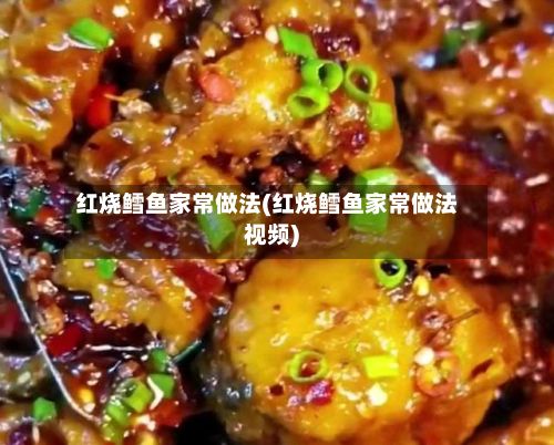 红烧鳕鱼家常做法(红烧鳕鱼家常做法视频)