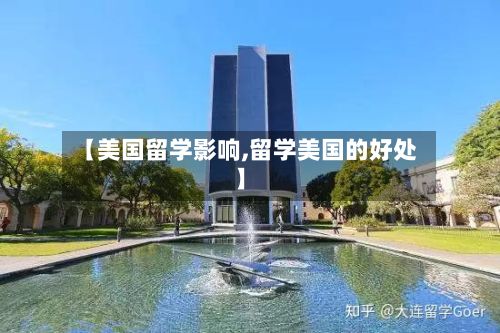 【美国留学影响,留学美国的好处】