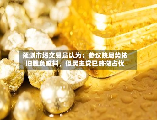 预测市场交易员认为：参议院局势依旧胜负难料，但民主党已略微占优-第2张图片