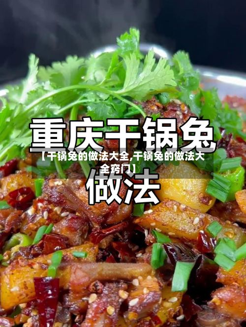 【干锅兔的做法大全,干锅兔的做法大全窍门】-第2张图片