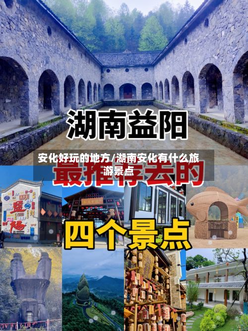 安化好玩的地方/湖南安化有什么旅游景点