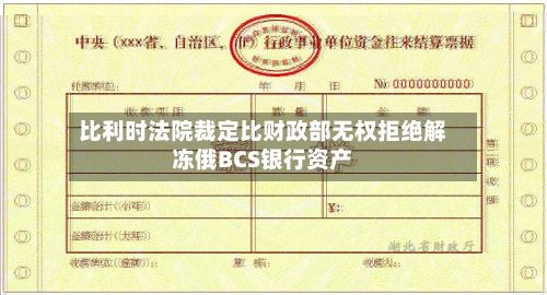 比利时法院裁定比财政部无权拒绝解冻俄BCS银行资产-第2张图片