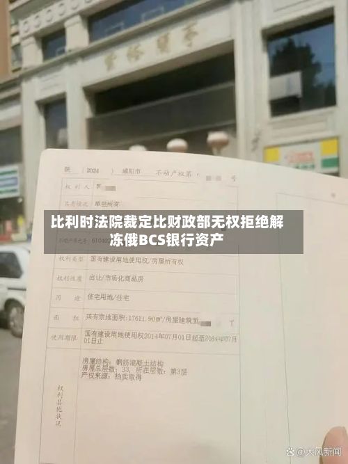 比利时法院裁定比财政部无权拒绝解冻俄BCS银行资产