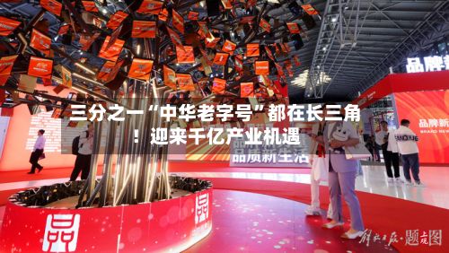 三分之一“中华老字号	”都在长三角！迎来千亿产业机遇-第2张图片