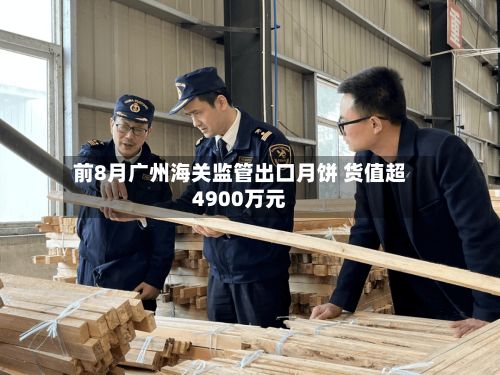 前8月广州海关监管出口月饼 货值超4900万元-第2张图片