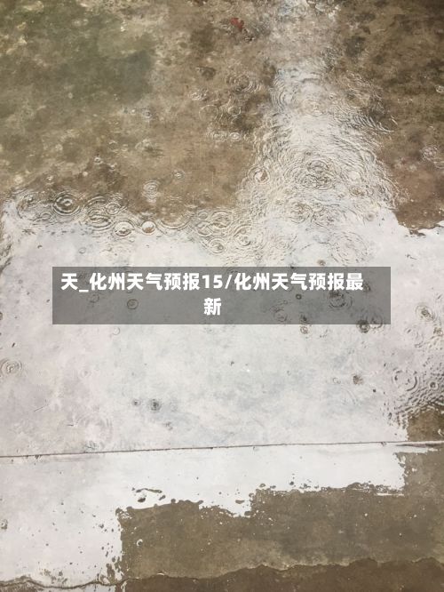 天_化州天气预报15/化州天气预报最新-第3张图片