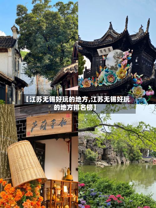 【江苏无锡好玩的地方,江苏无锡好玩的地方排名榜】-第2张图片