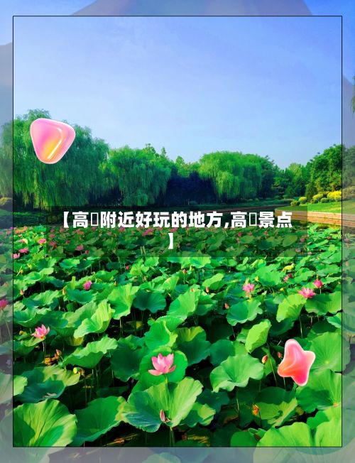 【高埗附近好玩的地方,高埗景点】-第2张图片