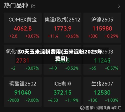 30天玉米淀粉费用(玉米淀粉2025年费用)