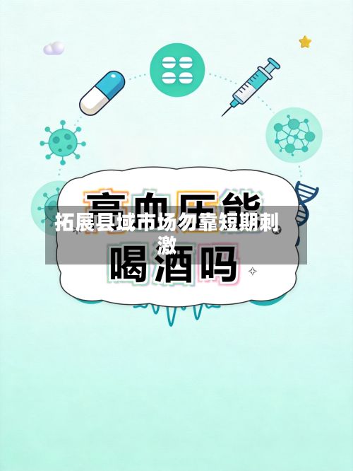 拓展县域市场勿靠短期刺激