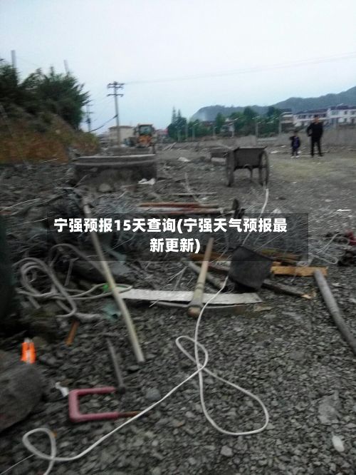 宁强预报15天查询(宁强天气预报最新更新)