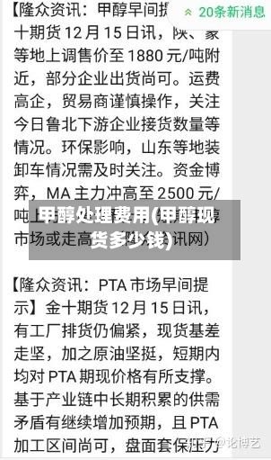 甲醇处理费用(甲醇现货多少钱)