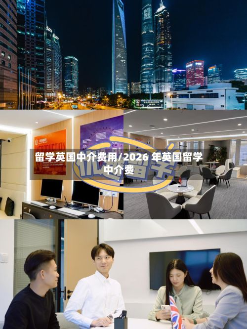 留学英国中介费用/2026 年英国留学中介费
