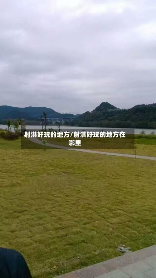 射洪好玩的地方/射洪好玩的地方在哪里