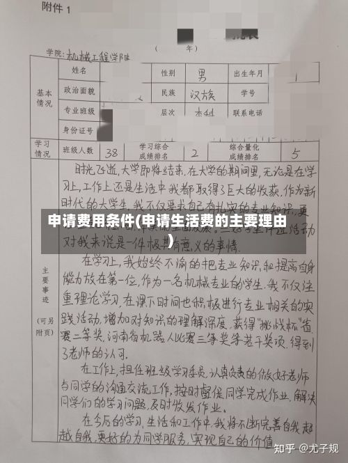 申请费用条件(申请生活费的主要理由)