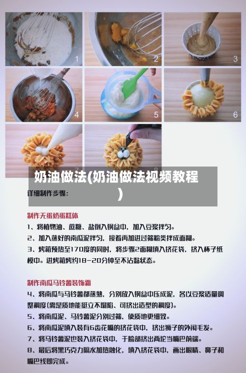 奶油做法(奶油做法视频教程)-第3张图片