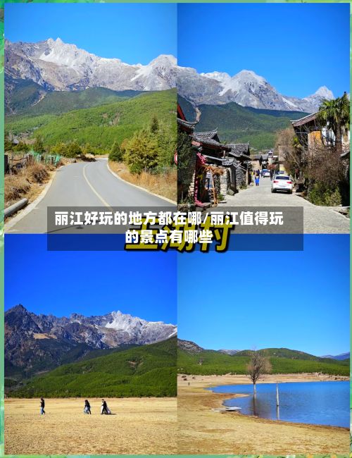 丽江好玩的地方都在哪/丽江值得玩的景点有哪些-第3张图片