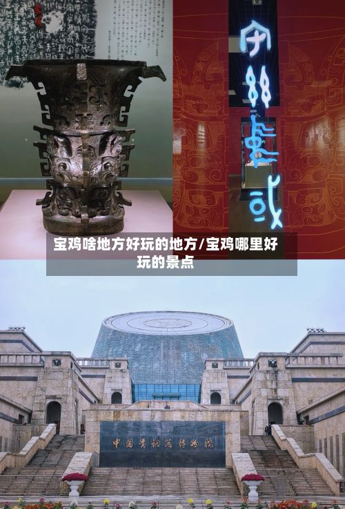 宝鸡啥地方好玩的地方/宝鸡哪里好玩的景点