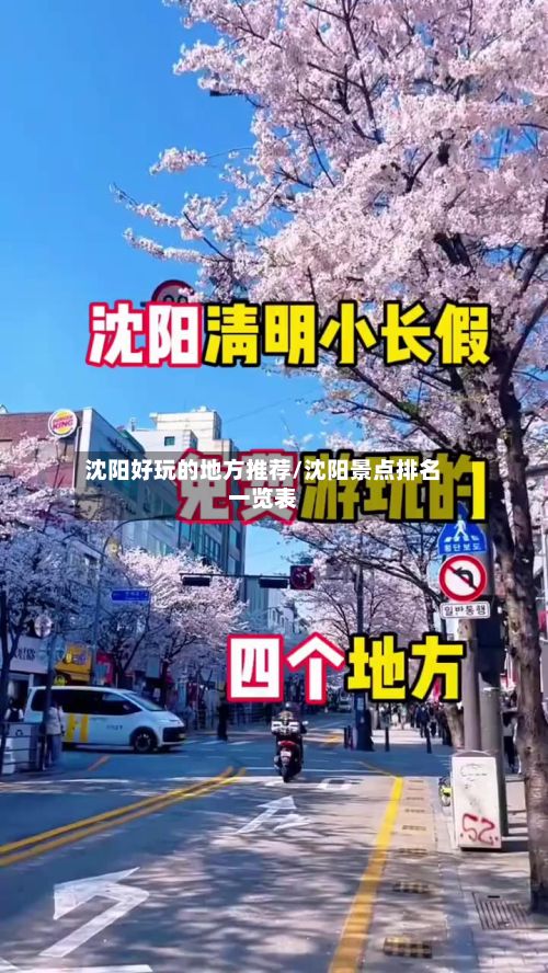 沈阳好玩的地方推荐/沈阳景点排名一览表