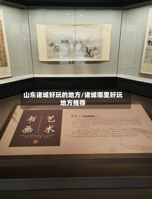 山东诸城好玩的地方/诸城哪里好玩地方推荐-第2张图片