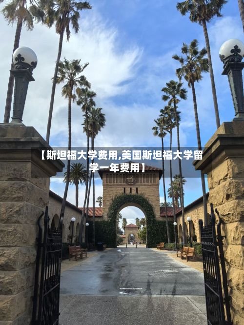 【斯坦福大学费用,美国斯坦福大学留学一年费用】-第2张图片