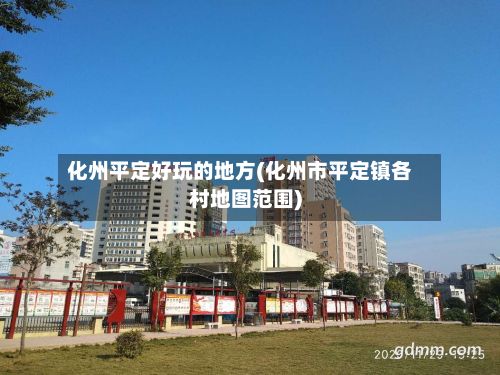 化州平定好玩的地方(化州市平定镇各村地图范围)-第2张图片