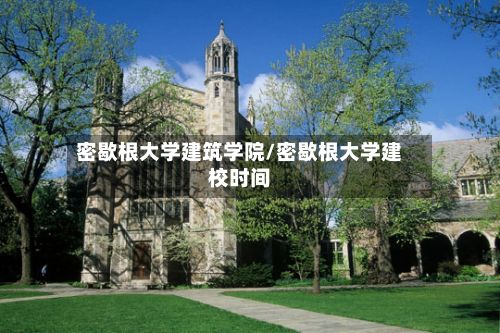 密歇根大学建筑学院/密歇根大学建校时间